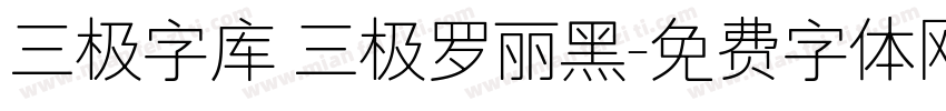 三极字库 三极罗丽黑字体转换